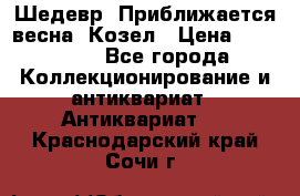 Шедевр “Приближается весна“ Козел › Цена ­ 150 000 - Все города Коллекционирование и антиквариат » Антиквариат   . Краснодарский край,Сочи г.